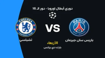 موعد مباراة باريس سان جيرمان وتشيلسي والقنوات الناقلة والتشكيل المتوقع للفريقين